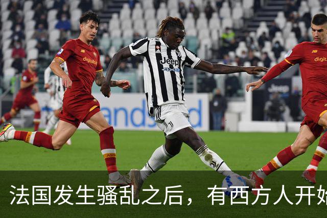 法国发生骚乱之后，有西方人开始反思：法国当初为什么没有引进更多中国移民
