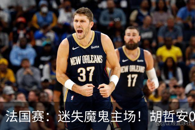 法国赛：迷失魔鬼主场！胡哲安0-2不敌世界第三，国羽独苗出局