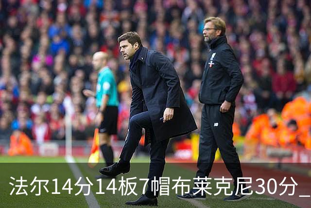 法尔14分14板7帽布莱克尼30分 肯帝亚不敌新疆