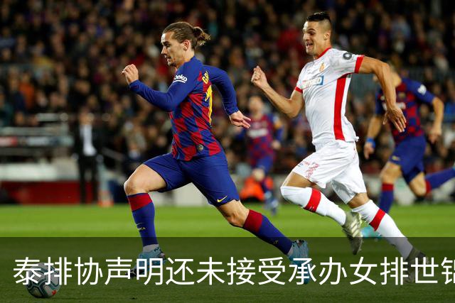泰排协声明还未接受承办女排世锦赛 尚需政府批准