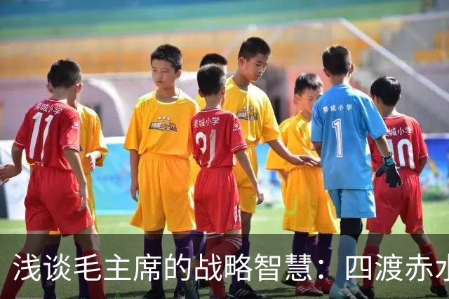 浅谈毛主席的战略智慧：四渡赤水非用兵如神，而是神在指挥用兵