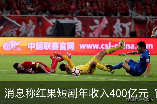 消息称红果短剧年收入400亿元 官方回应