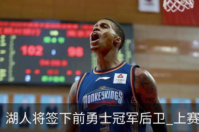 湖人将签下前勇士冠军后卫 上赛季效力于CBA