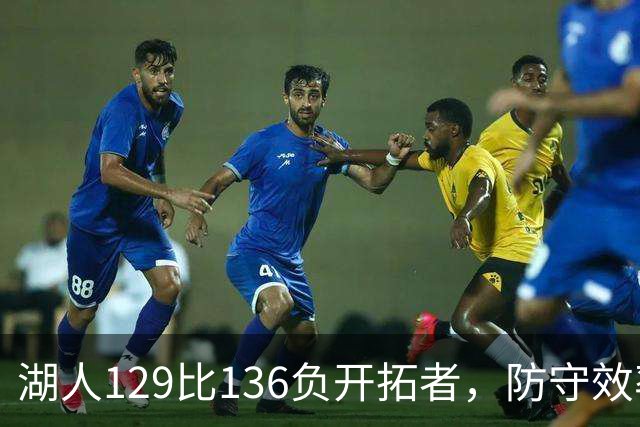 湖人129比136负开拓者，防守效率仅列第23