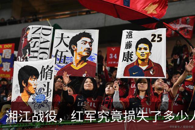 湘江战役，红军究竟损失了多少人？有一组数据更接近真实情况