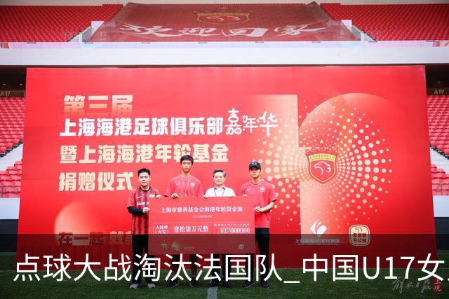 点球大战淘汰法国队 中国U17女足首进世界杯八强