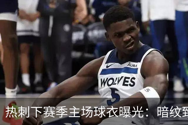 热刺下赛季主场球衣曝光：暗纹致敬历史人物“热刺”亨利-珀西
