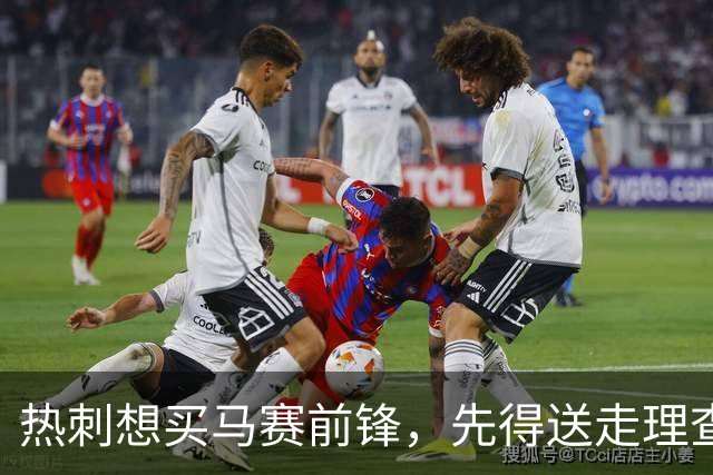 热刺想买马赛前锋，先得送走理查利森或索兰克