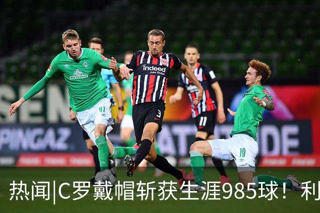 热闻|C罗戴帽斩获生涯985球！利雅得胜利5-3拿下进球大战