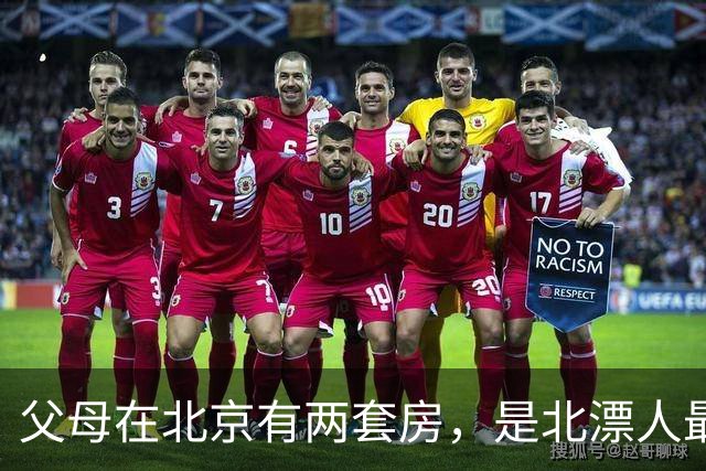父母在北京有两套房，是北漂人最羡慕的底气