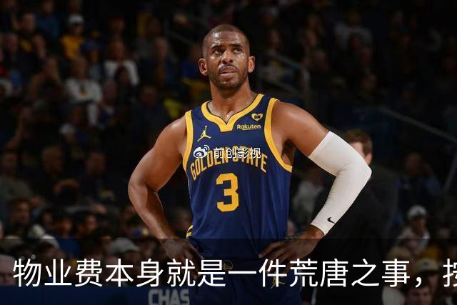 物业费本身就是一件荒唐之事，按房屋套内面积收费更是荒谬至极！