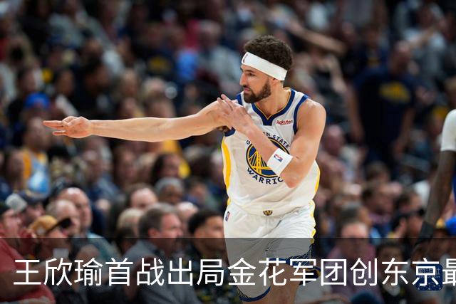 王欣瑜首战出局金花军团创东京最差成绩，施晗广州秀逆转继续赢球