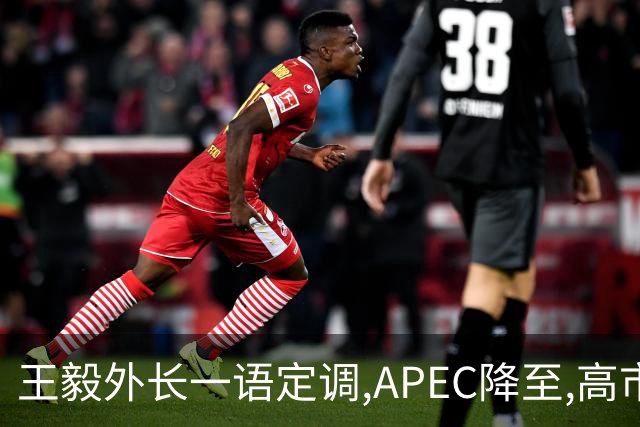 王毅外长一语定调,APEC降至,高市打算破罐子破摔？日国内已经炸锅