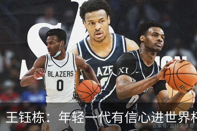 王钰栋：年轻一代有信心进世界杯，不觉得和强队有大差距
