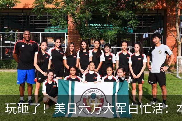 玩砸了！美日六万大军白忙活：本想吓中国，结果给解放军送了大礼