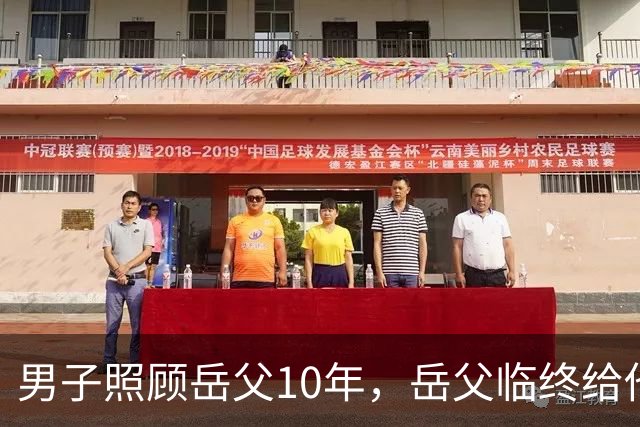 男子照顾岳父10年，岳父临终给他200块二女婿2套房，取钱时他傻眼