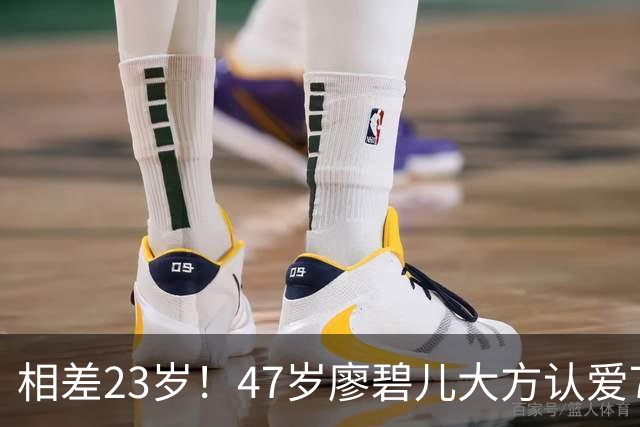 相差23岁！47岁廖碧儿大方认爱70岁富商，直言年龄不算什么