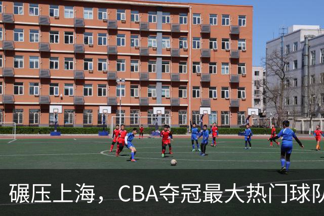 碾压上海，CBA夺冠最大热门球队产生，打爆广东辽宁，没悬念了