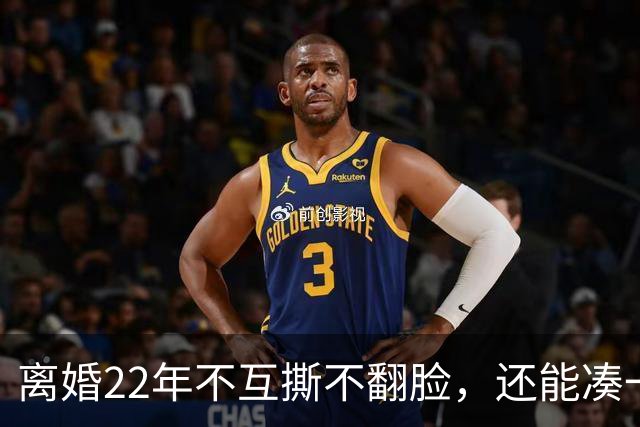 离婚22年不互撕不翻脸，还能凑一桌打牌，闫妮和前夫才是内娱离婚夫妻里最狠的“天花板”