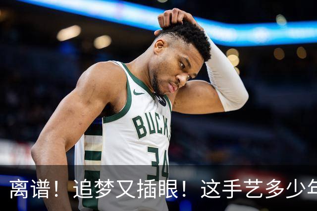 离谱！追梦又插眼！这手艺多少年了！
