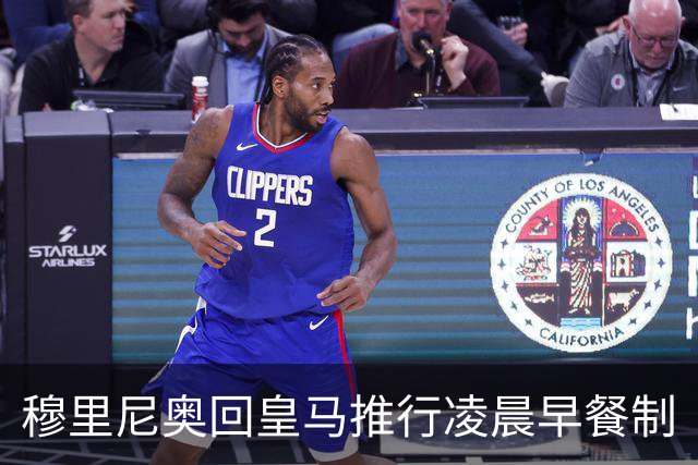 穆里尼奥回皇马推行凌晨早餐制