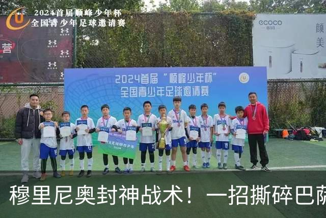 穆里尼奥封神战术！一招撕碎巴萨高位防线！弗里克头号难题来了