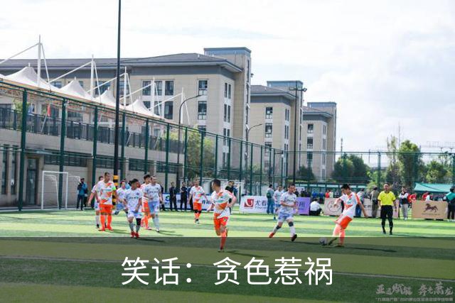 笑话：贪色惹祸