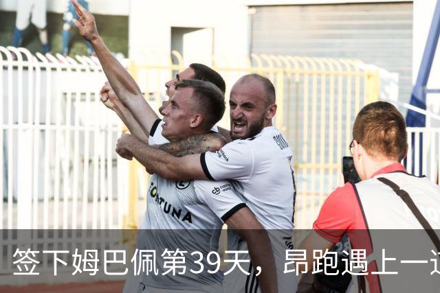 签下姆巴佩第39天，昂跑遇上一道中国考题