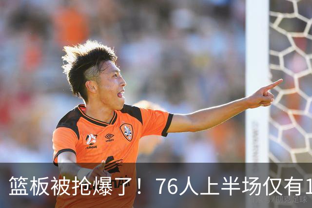 篮板被抢爆了！76人上半场仅有17个篮板 雄鹿抢到33个