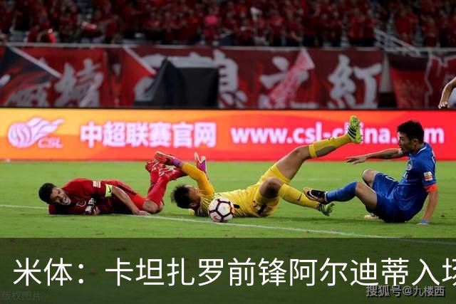 米体：卡坦扎罗前锋阿尔迪蒂入场意外撞伤头部，比赛推迟13分钟
