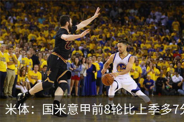 米体：国米意甲前8轮比上季多7分，拉齐奥多11分