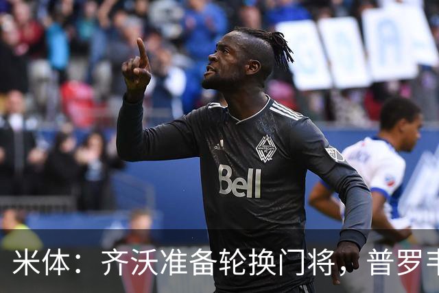米体：齐沃准备轮换门将，普罗韦德尔接下来两场比赛将首发