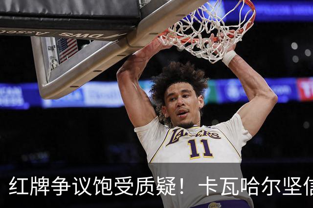 红牌争议饱受质疑！卡瓦哈尔坚信维尼修斯必将王者归来，重回巅峰贡献力量