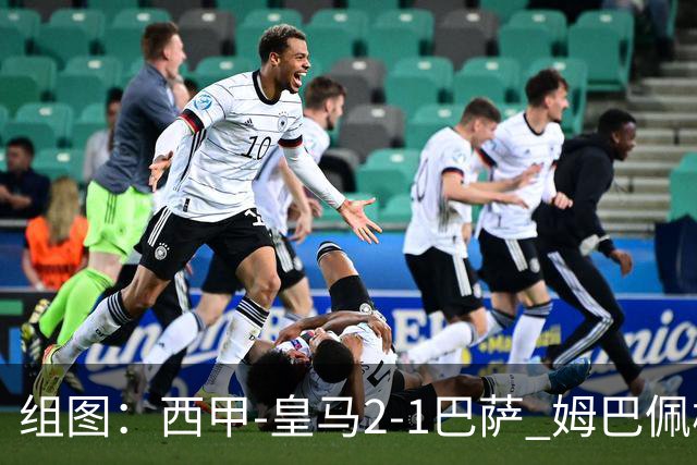 组图：西甲-皇马2-1巴萨 姆巴佩梅开二度