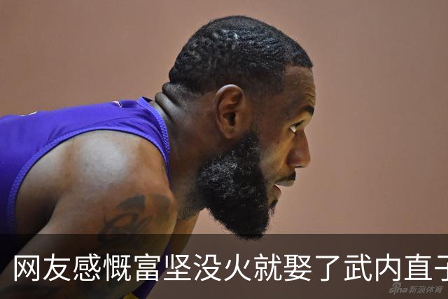 网友感慨富坚没火就娶了武内直子，老粉笑了：他画《猎人》前就封神了