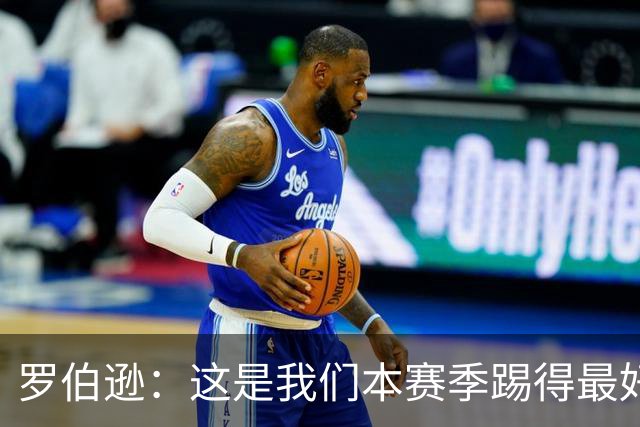 罗伯逊：这是我们本赛季踢得最好的一场，要延续这样的表现