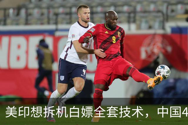 美印想拆机白嫖全套技术，中国48号公告落地，中国技术绝不外流