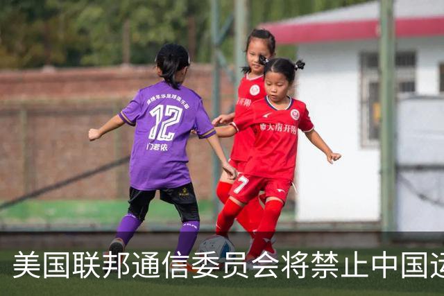 美国联邦通信委员会将禁止中国运营商直接获取美国电话号码，并禁止中国实验室测试美电子产品，中方：坚决反对、强烈不满，将采取必要措施