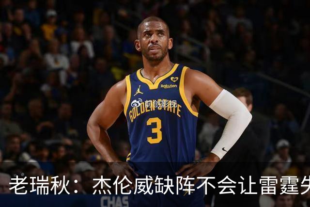 老瑞秋：杰伦威缺阵不会让雷霆失去争冠资格