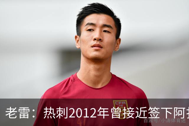 老雷：热刺2012年曾接近签下阿扎尔，乔-科尔打电话给我推荐