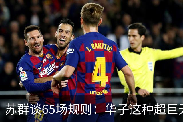 苏群谈65场规则：华子这种超巨无缘最佳阵容 也是NBA自己的损失