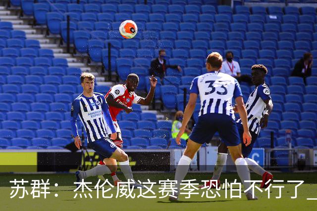 苏群：杰伦威这赛季恐怕不行了 对西部格局也会产生重大影响