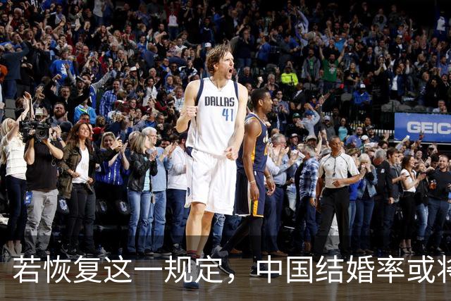 若恢复这一规定，中国结婚率或将大幅上涨，离婚率也会随之下降