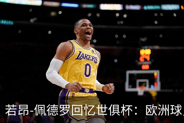 若昂-佩德罗回忆世俱杯：欧洲球员没想到对阵巴西球队这么难踢