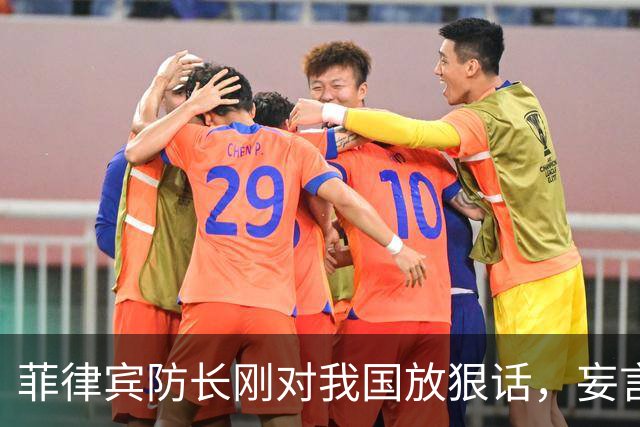 菲律宾防长刚对我国放狠话，妄言“战争”，还没捂热，就怂了？