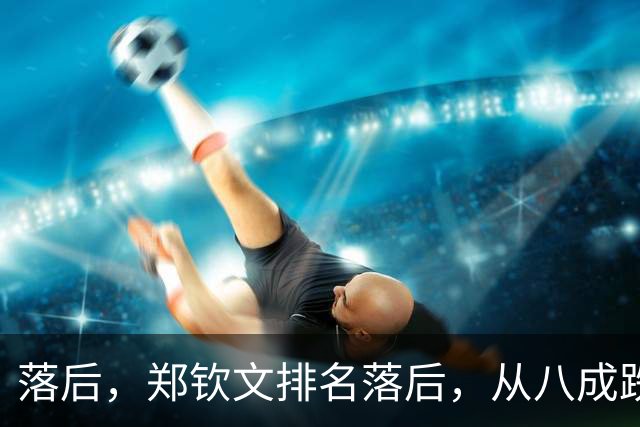 落后，郑钦文排名落后，从八成跌到不足五成，被斯瓦泰克反超！