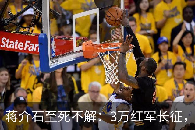 蒋介石至死不解：3万红军长征，为何从未中过致命埋伏
