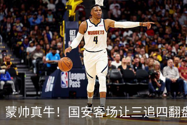 蒙帅真牛！国安客场让三追四翻盘河南，自输河南后20场不败！