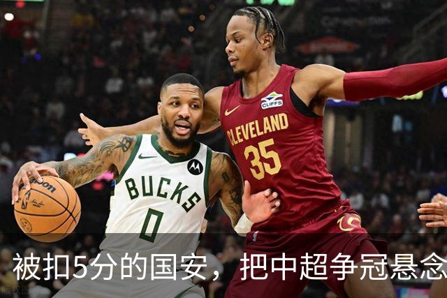 被扣5分的国安，把中超争冠悬念直接扣没了