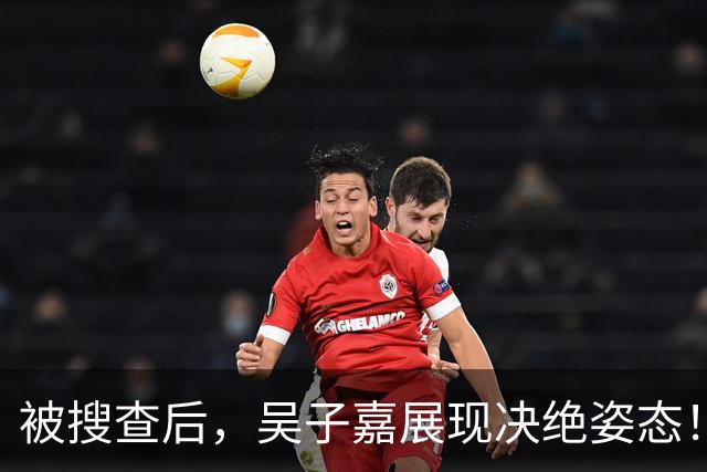 被搜查后，吴子嘉展现决绝姿态！或将绝食抗议，赵少康高下立判